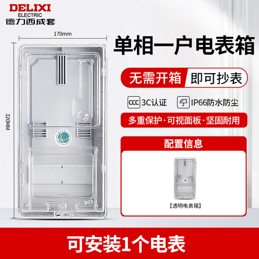 Delixi Electric Delixi complete set of single-phase electric meter box box surface-mounted outdoor rental house waterproof national standard household two-phase 220V transparent single-phase one-household electric meter box (non-Delixi)