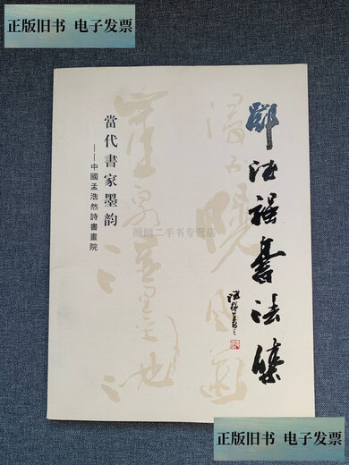 【旧书9成新】邓德强书法一副13568 附画册一本 /邓德强 邓德强