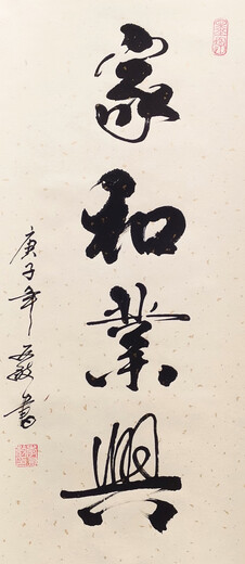 家和业兴竖幅书画书法作品装饰挂画真迹手写客厅办公室书房定制代 家和业兴白色裱 卷轴12040厘米送水写布无痕钉毛笔