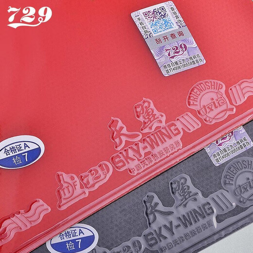 729友谊天翼乒乓球拍反胶套胶 乒乓球胶皮 超轻快攻初学套胶 天翼红色40度
