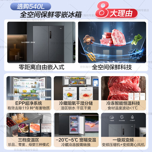 Haier refrigerator 540L full-space fresh-keeping technology cross-section four-door zero-distance free embedded first-class energy efficiency dual frequency household air-cooled frost-free large-capacity refrigerator 540L zero-embedded + full-space fresh-keeping technology + EPP ultra-clean