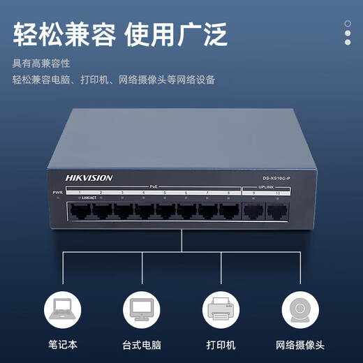 海康威视（HIKVISION）8口千兆POE交换机 网线供网供电 安防监控国标网络网线分线器 DS-XS10G-P