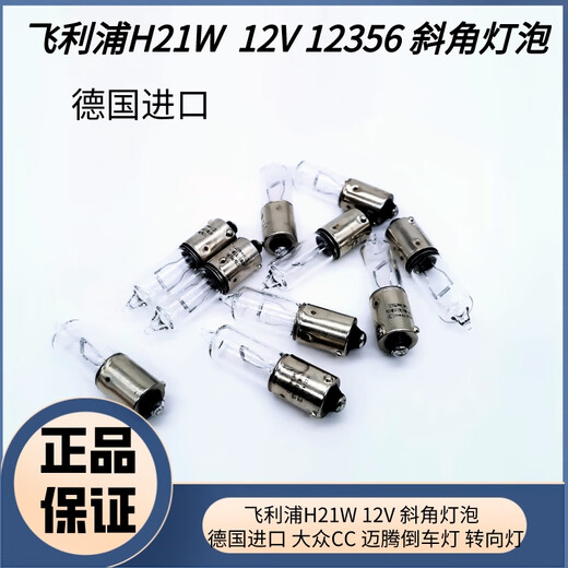 
Yusenyi Philips H21W 12V 12356 Volkswagen CC Magotan Bora Turn signal reversing light rear fog light angle bulb Philips H21W Germany single-pack