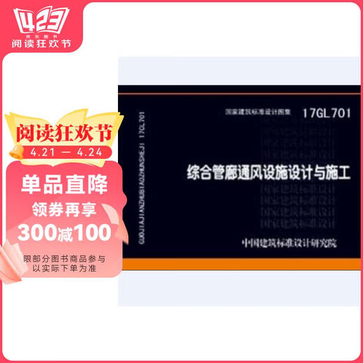 [Jingcang Sufa demain] 17GL701: Conception et construction d'installations complètes de ventilation de bande de tuyaux en Chine Institut de recherche sur la conception d'architecture