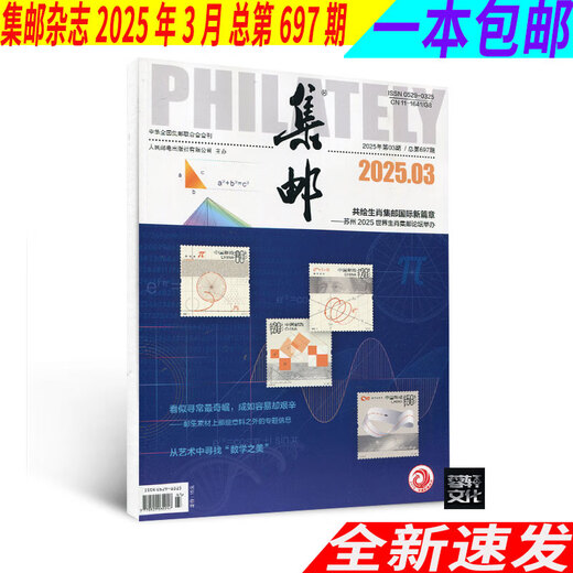 四本套装集邮杂志2025年1+2+3+4月/期695+696+697+698期邮发代号2-222邮票收藏爱好者邮票发展普及收藏 2025年4月 单本装