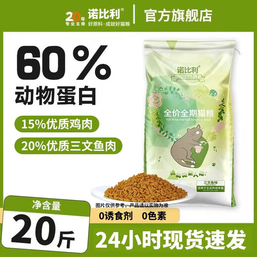 Nobili full price cat food 20 Jin Jin is equal to 0.5 kg, large package wholesale general-purpose adult cat, Shandong Pet Industry Association Vice President Enterprise Ocean Fish Flavor, a large pack of 20 Jin Jin is equal to 0.5 kg