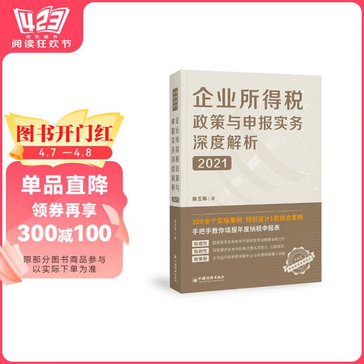 
[JD Warehouse Direct Delivery - Door Delivery] In-depth Analysis of Corporate Income Tax Policy and Declaration Practice (2021) 97875136**684