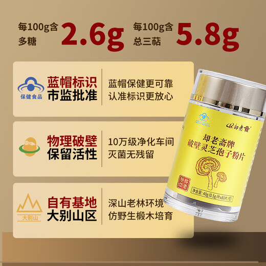 却老斋牌 破壁灵芝孢子粉片剂0.5g80片增强免疫力高多糖2.6%营养保健品 片剂80片*1盒【尝鲜量】