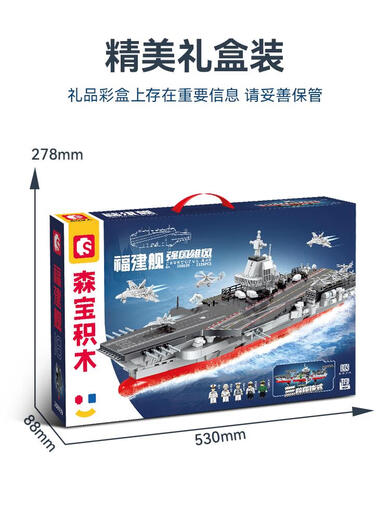 森宝积木中国军事福建舰航母航空母舰模型高难度拼装儿童玩具 818型海警船/691颗粒森宝20