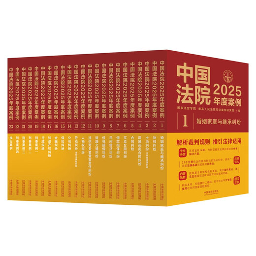 Chinese Courts 2025 Case Series (23 volumes in total)