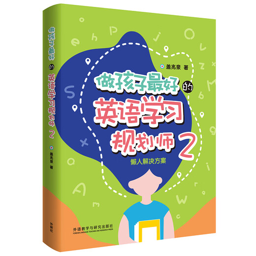 Be the best English learning planner for your children Gai Zhaoquan English Enlightenment Book List Foreign Language Research Press Planner 2 Solutions for lazy people