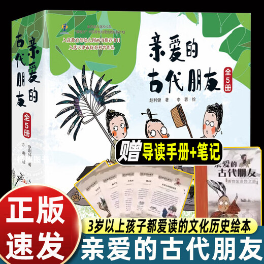 [JD Express Delivery] 5 volumes of dear ancient friends, hardcover, children's science popularization picture books, picture books, comics, enlightenment, ancient Chinese history stories, books, national treasures, legends, humor, funny, Chinese traditional culture museum knowledge first grade 678 years old, same style as OCC [Hardcover] Dear ancient friends,