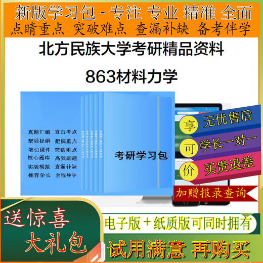 2026 Northern University for Nationality 863 Materialienmechanik Postgraduierte Aufnahmeprüfung Studie Paket Sprint Frage Bank Simulation Vorhersage Vollständiger Satz echter Frage Notizen Video Simulation Lernpaket Nachhilfe grundlegender intensive Testschulungen akademische Master -Frage Bank 5 Sätze von Papieren