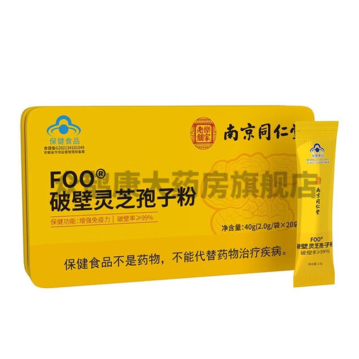 南京同仁堂 乐家老铺FOO破壁灵芝孢子粉 破壁孢子粉增强免疫力 一盒装