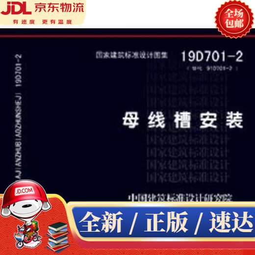 【新华书店 现货速达】19D701-2替代08D701-2：母线槽安装 中国建筑标准设计研究院 中国计划出版社