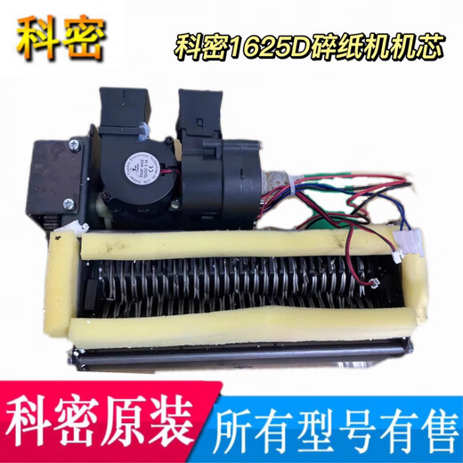 科密C638/C838/9925/9910/Z-700/Z600/1625黑金刚碎纸机机芯 638/838等旧款