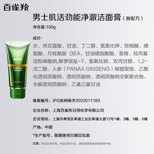 百雀羚男士洗面奶 肌活劲能净澈洁面膏100g深层清洁补水清爽品质国货