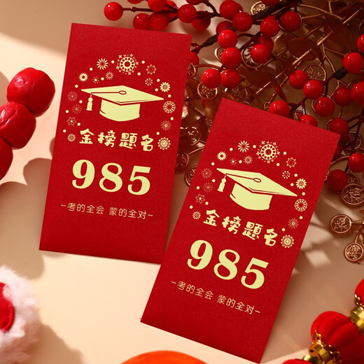 GUYN985和211信封装现金红包中高考金榜题名毕业季高三写给孩子的一封 烫金红包9855个