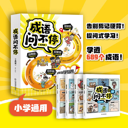 【正版速发】成语问不停套装共4册告别死记硬背成语学习新方法提问式学习讲透689个成语一套四册理解积累运 环 标准