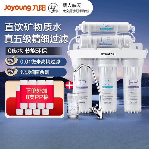 九阳净水器家用直饮机厨房前置自来水水龙头超滤过滤器滤芯净水机 超滤净水器1283+8支PP棉滤芯