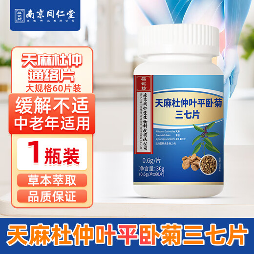 Fujifang Gastrodia and Sanqi Tongluo tablets Gastrodia and Eucommia leaves and lying chrysanthemum and Sanqi tongluo tablets Gastrodia and Eucommia leaves