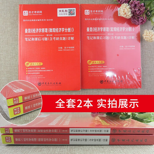 圣才官方曼昆经济学原理第八版第8版第七版宏微观经济学分册笔记和课后习题考研真题详解搭高鸿业西方经济学806经济学2025考研 第8版宏观笔记