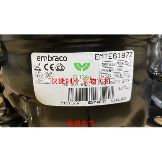 新原装恩布拉科压缩机EMS6170Z EMY3130Z EMTE6187Z 冷柜 R134a 高度华库R134制冷剂 净重200G