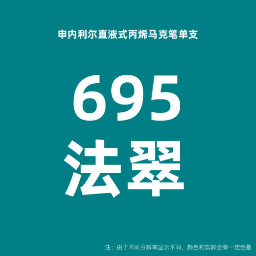 申内利尔Senalier申内利尔直液式软头丙烯马克笔学生用不透色可叠色水彩笔 695法翠