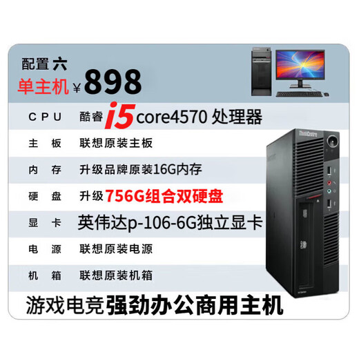 扬天联想家用办公电脑9成新吃鸡台式主机i5i7独立显卡直播剪辑商务i3 配置六： 酷睿i5/16g/756G/6G独显 【单主机】
