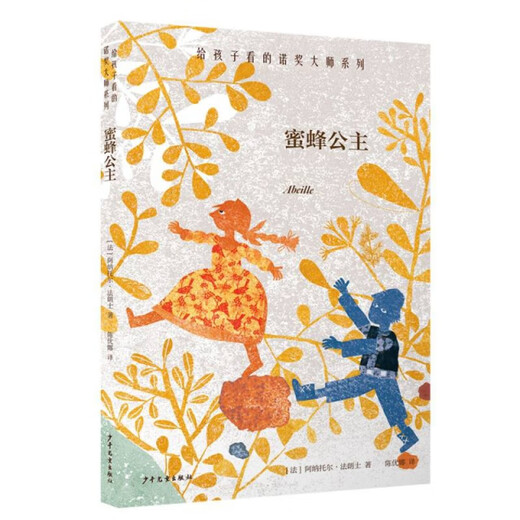 
[Original old book] The Nobel Prize Master Series for Children Showing Princess Bee (France) Editor of Anatol Farrans: Pang Dong//Chen Li Translator: 978755**15246 Children