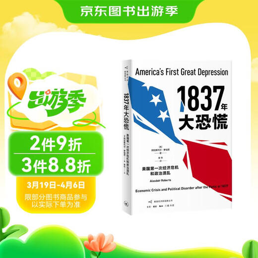 1837年大恐慌：美国**次经济危机和政治混乱9787108065759