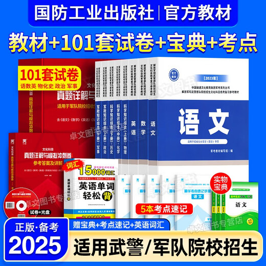 Military Examination Review Materials Preparation for the 2025 Military Academy Examination Official Textbook Previous Years Real Questions Simulation Paper Military and Military Officers and Non-commissioned Officers Examination for Learning Books Military and Political Knowledge Comprehensive 2024 Rongtong Junior College to Home National Defense Industry Press [Non-commissioned Officer] 81 Home Complete Set of Textbooks + 34 Sets of Real Questions + 13117 High School General
