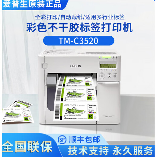 爱普生TM-C3520打印机彩色标签不干胶条码打印食品合格证节能贴纸 TM-C3520打印机 顺丰 全国联保(未) 标配