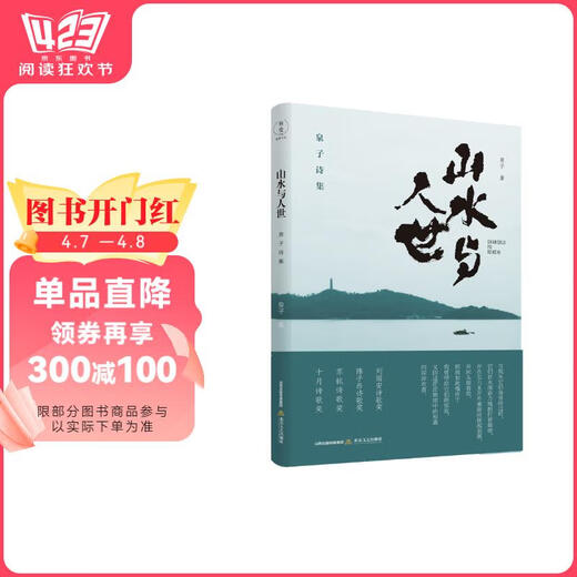 【正版授权-自营】山水与人世：泉子诗集（刘丽安诗歌奖、《诗刊》2018年度陈子昂诗歌奖、苏轼诗歌奖、十月诗歌奖）97875378**701