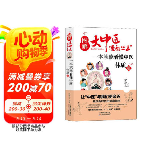 【京仓速发全新正版】图解大中医漫画丛书：一本就能看懂中医 体质篇-天津科学技术出版社