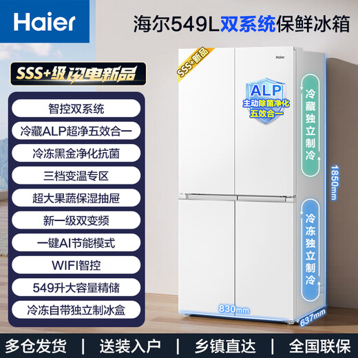 Haier dual system refrigerator new product Xiaohonghua 2.0 549 liter cross four-door large capacity first-class energy efficiency variable frequency air-cooled frost-free home with ice making national subsidy of 20% intelligent control dual system + ALP ultra-clean system + black gold purification + manual ice machine