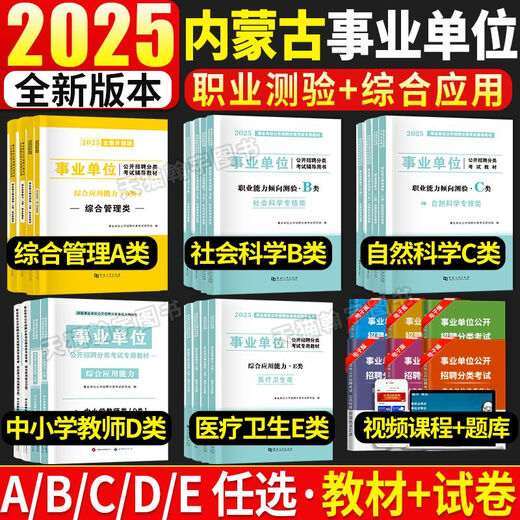 Inner Mongolia Public Institutions 2025 Public Institutions Joint Examination Compilation Examination Materials Textbooks Real Question Papers Comprehensive Management Class A Class B Class C Class D Medical E Class Vocational Aptitude (Inner Mongolia Public Institutions Class C) Comprehensive + Vocational Test (Real Questions)