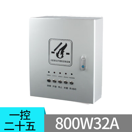 Fire linkage control box, electric window opener controller, fire smoke exhaust window ventilation control box, 25 units per control (800W32A)