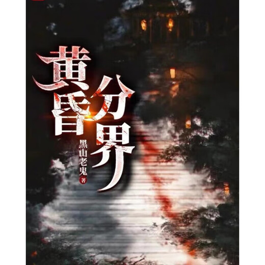 黄昏分界小说实体书 黑山老鬼著全集899章共10册完整版含番外 6-10