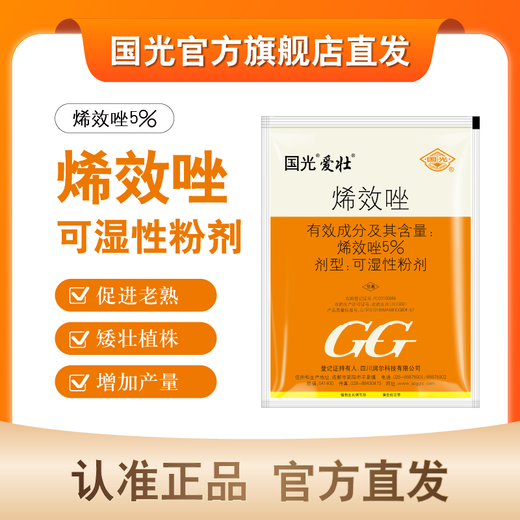 Guoguang Aizhuang Uniconazole Controls Leggy Growth, Prevents Lodging, Promotes Tillering and Dwarfing Plants, Peanut, Rape, and Pepper Official Authentic 50g