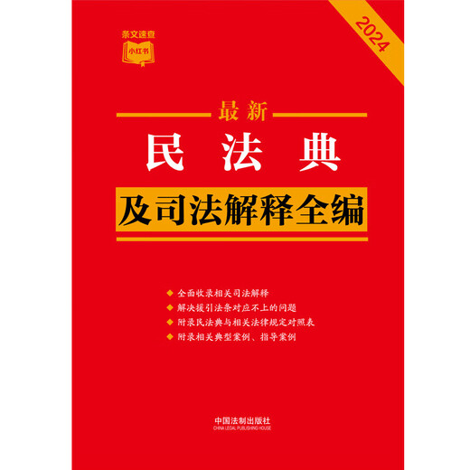 新华正版2024最新民法典及司法解释全编（小红书系列）根据民法典合同编通则司法解释修订SN5876SN4855