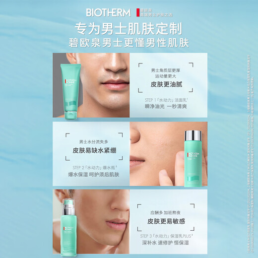 碧欧泉男士水动力洗面奶125ML+水200ML+乳75ML套装生日礼物送男友