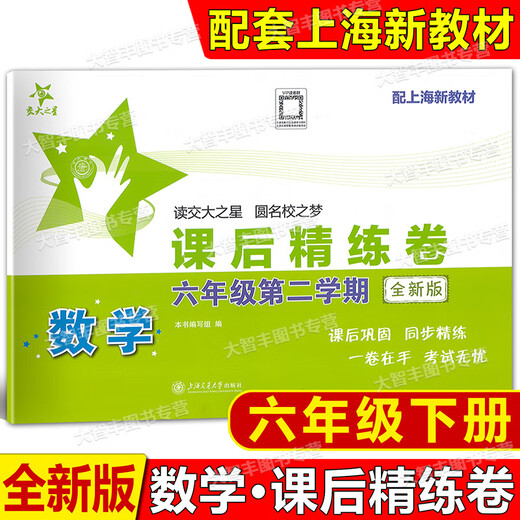 Jiaotong University Star After-Class raffinée Papiers, 678 Volume 1 et 2 / Deuxième semestre 678 Mathématiques chinoises English Shanghai Junior School After-Class Synchronous Practice Unit Unit de test de test de test de test à mi-parcours du département de test des mathématiques Grade 6e année.