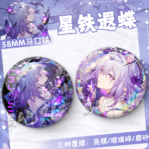 崩坏 星穹铁道二次元遐蝶周边生日礼物游戏胸针痛包漫展纪念品徽章星铁谷子 FF3881 58MM【镭射满天星】+75mm收纳盒