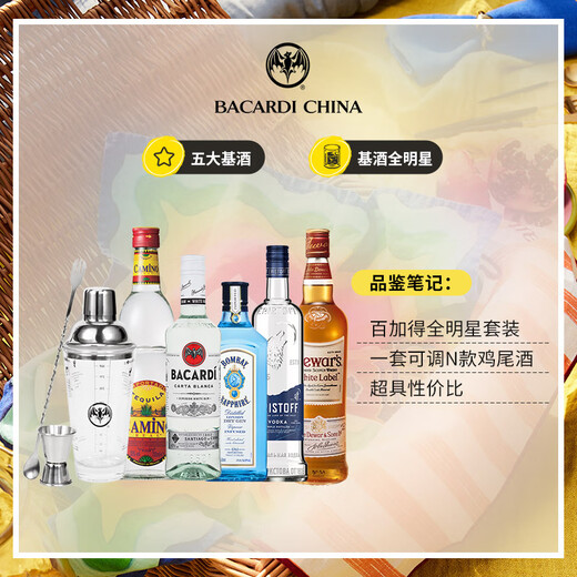 百加得朗姆酒 金酒 威士忌 龙舌兰 伏特加 五大基酒调酒组合