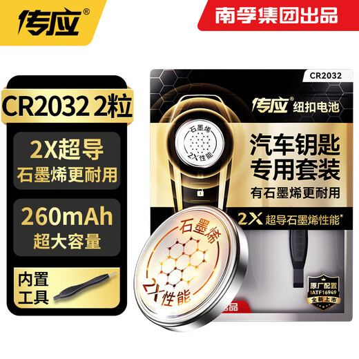 Chuanying Nanfu CR2032 graphene button battery 2 pieces, dedicated for car keys, built-in crowbar + screwdriver, suitable for Audi/BMW/Volkswagen/Buick/Mercedes-Benz, etc.