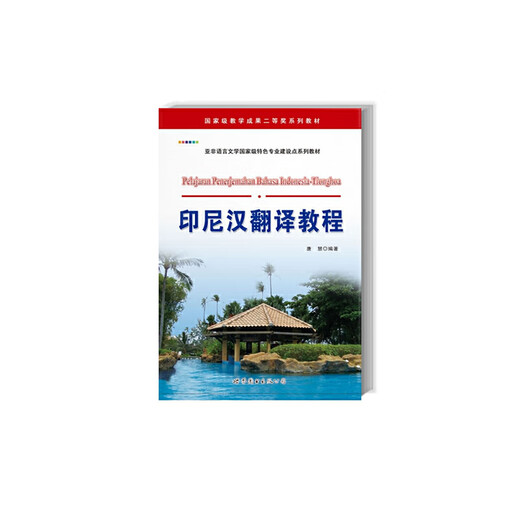 Second-hand Indonesian Chinese translation tutorial Tang Hui 9787510013553 90% new