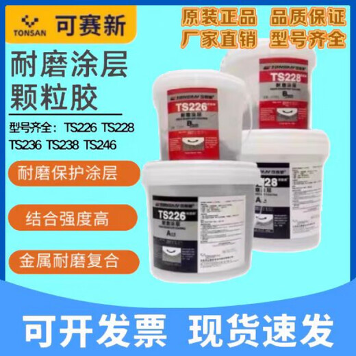 Kesaixin TS226 wear-resistant coating TS228 protective agent TS236 TS238 fast-setting wear-resistant ceramic particle glue TS99/20kg