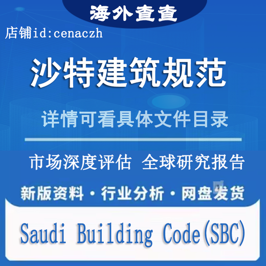 [Electronic version non-physical] 2018 Saudi Building Cod sbc-701