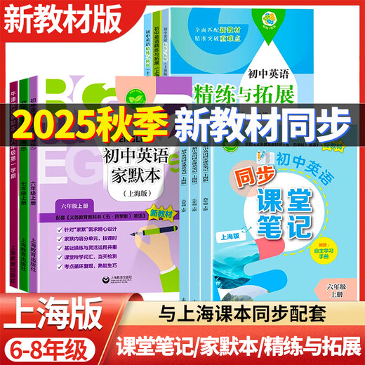 2025 Herumn Shanghai Neues Lehrbuch Junior High School Englische Synchronklassen Notizen Selbststudienhandbuch Band 678 Vorschau Notizen für die Klasse 678 Klasse 678 und 4. Mai Lernsystem Neues Englisch Lehrbuch Unterstützung Shanghai Education Press